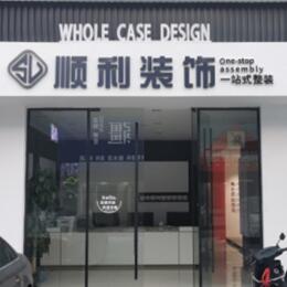 会东县顺利装修公司