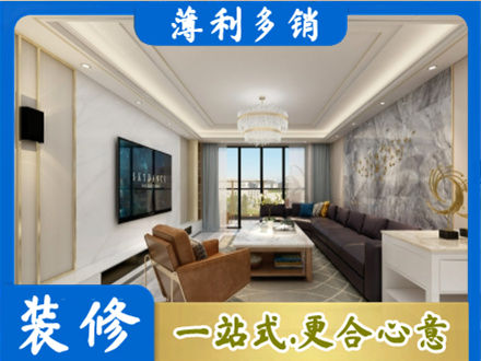 会东县装修新房