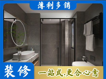 会东县洗浴间装修